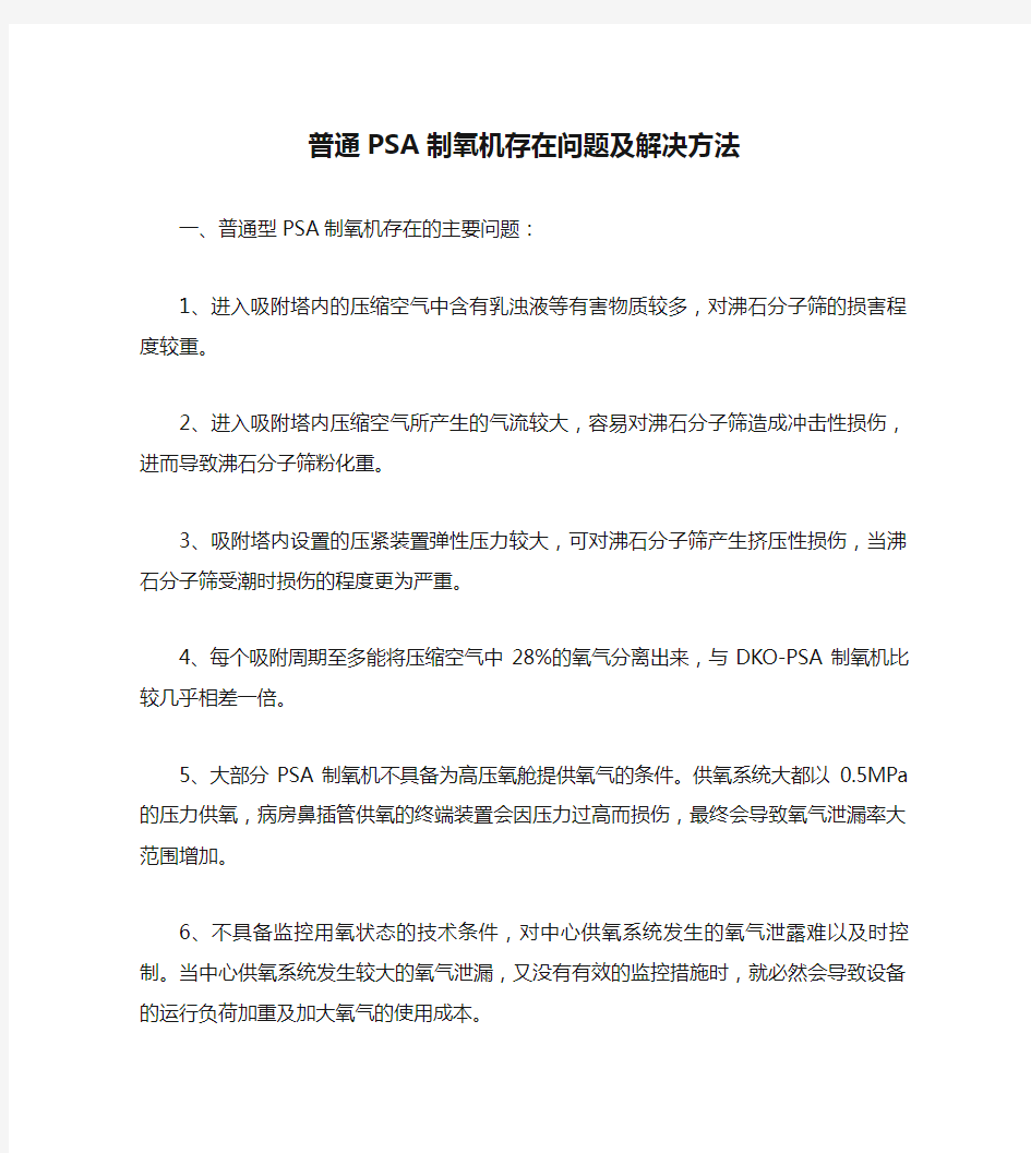 普通PSA制氧机存在问题及解决方法