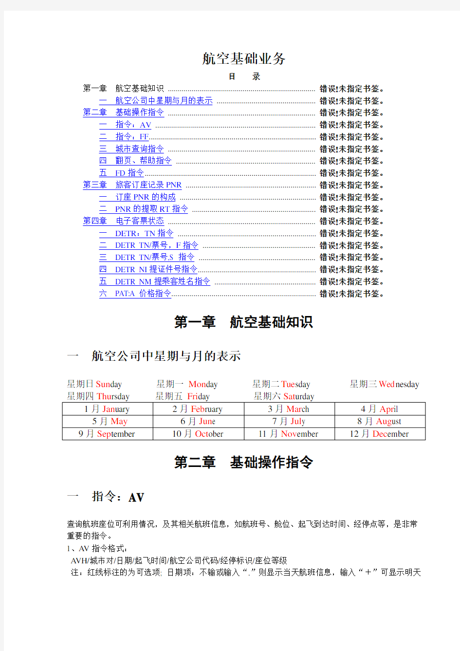 航空公司黑屏操作指令