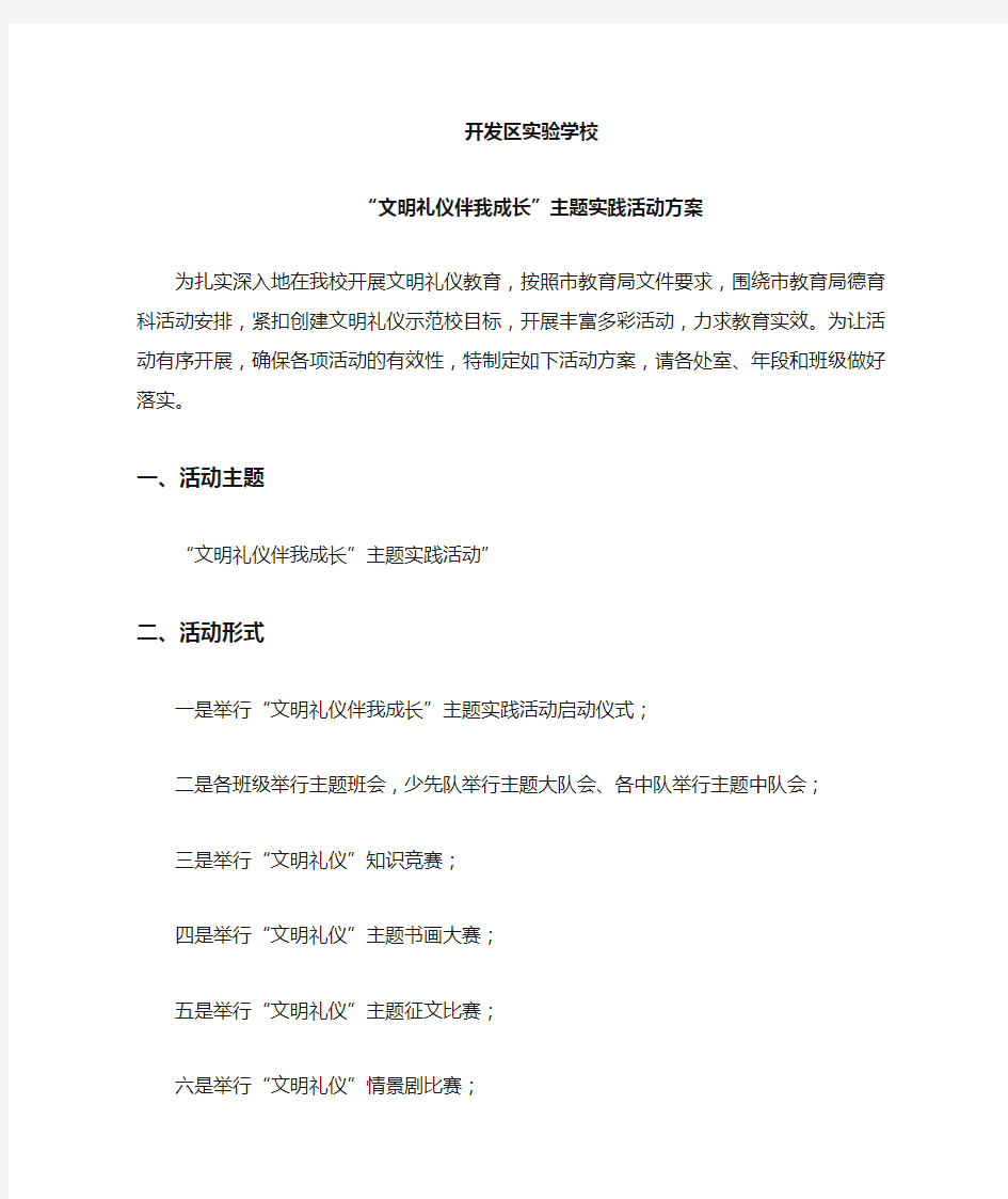 文明礼仪伴我成长主题实践活动方案