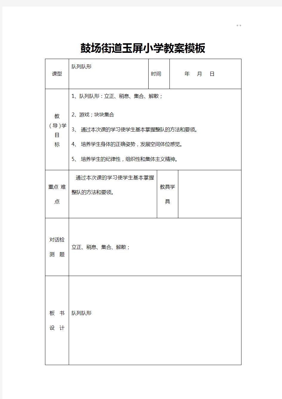 体育活动备课教案(表格式)