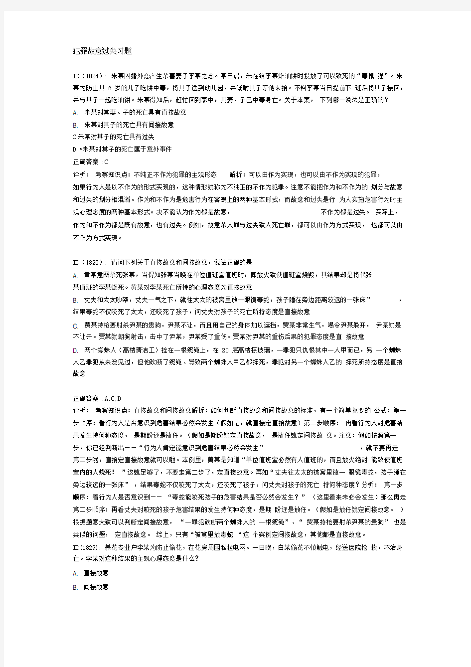 犯罪故意过失习题