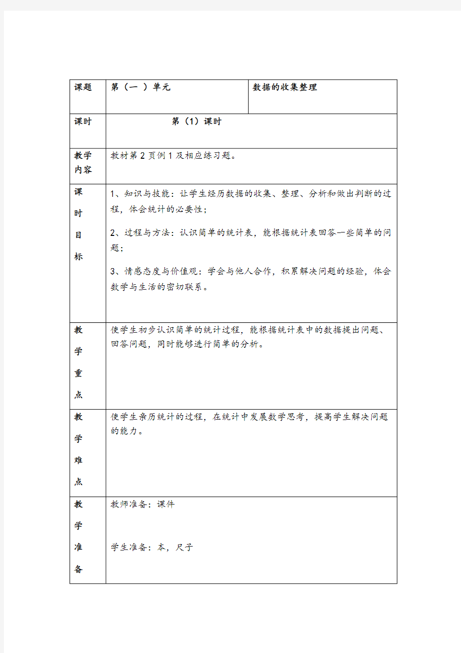 修订人教版小学数学二年级下册表格式教案(第一单元)