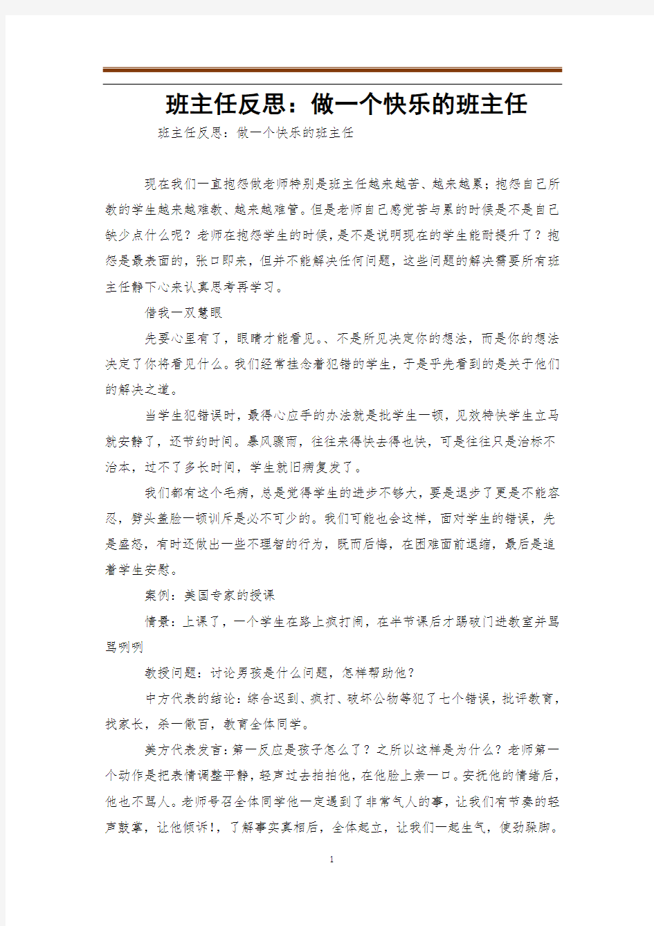 班主任反思：做一个快乐的班主任  