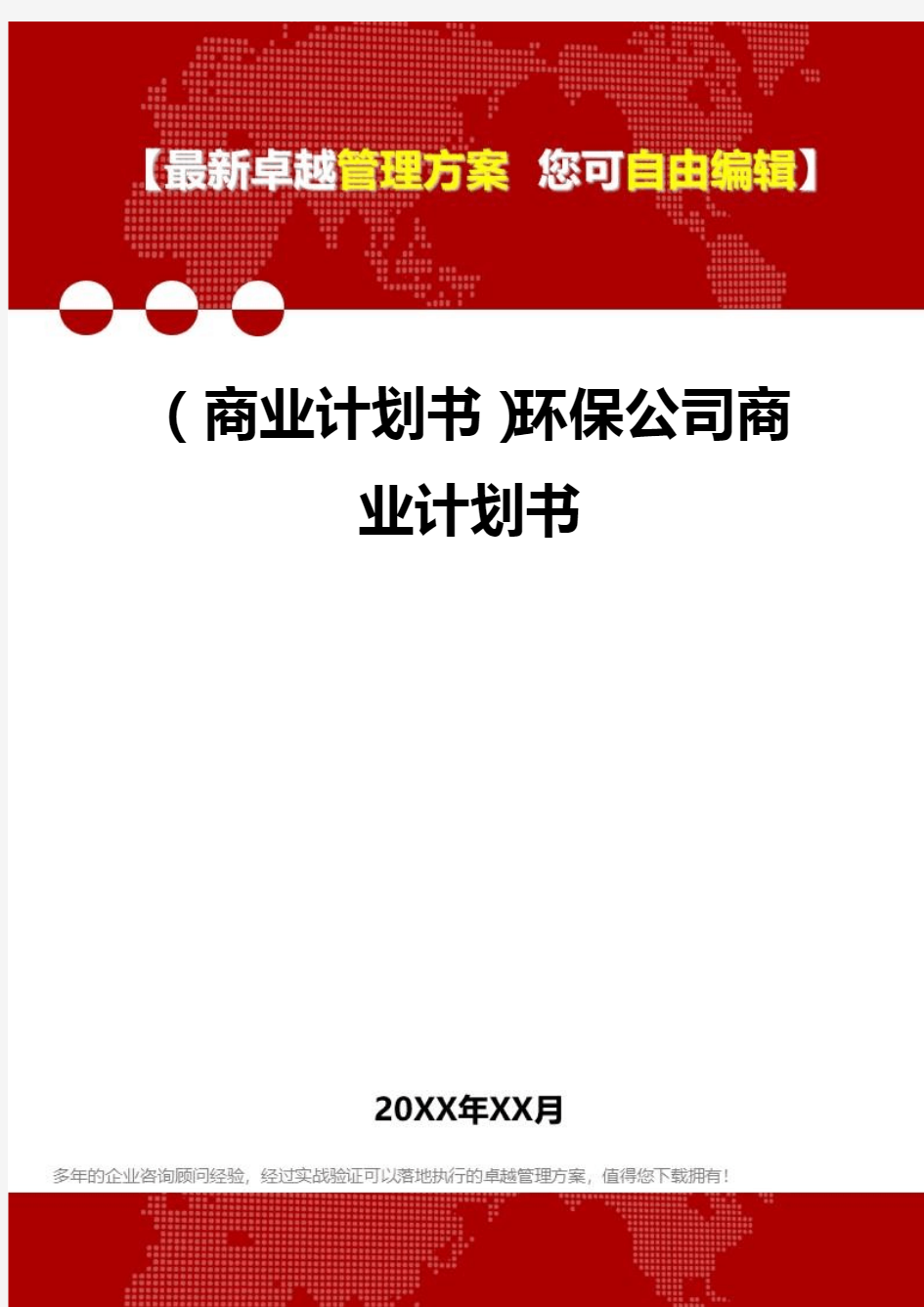 2020年(商业计划书)环保公司商业计划书