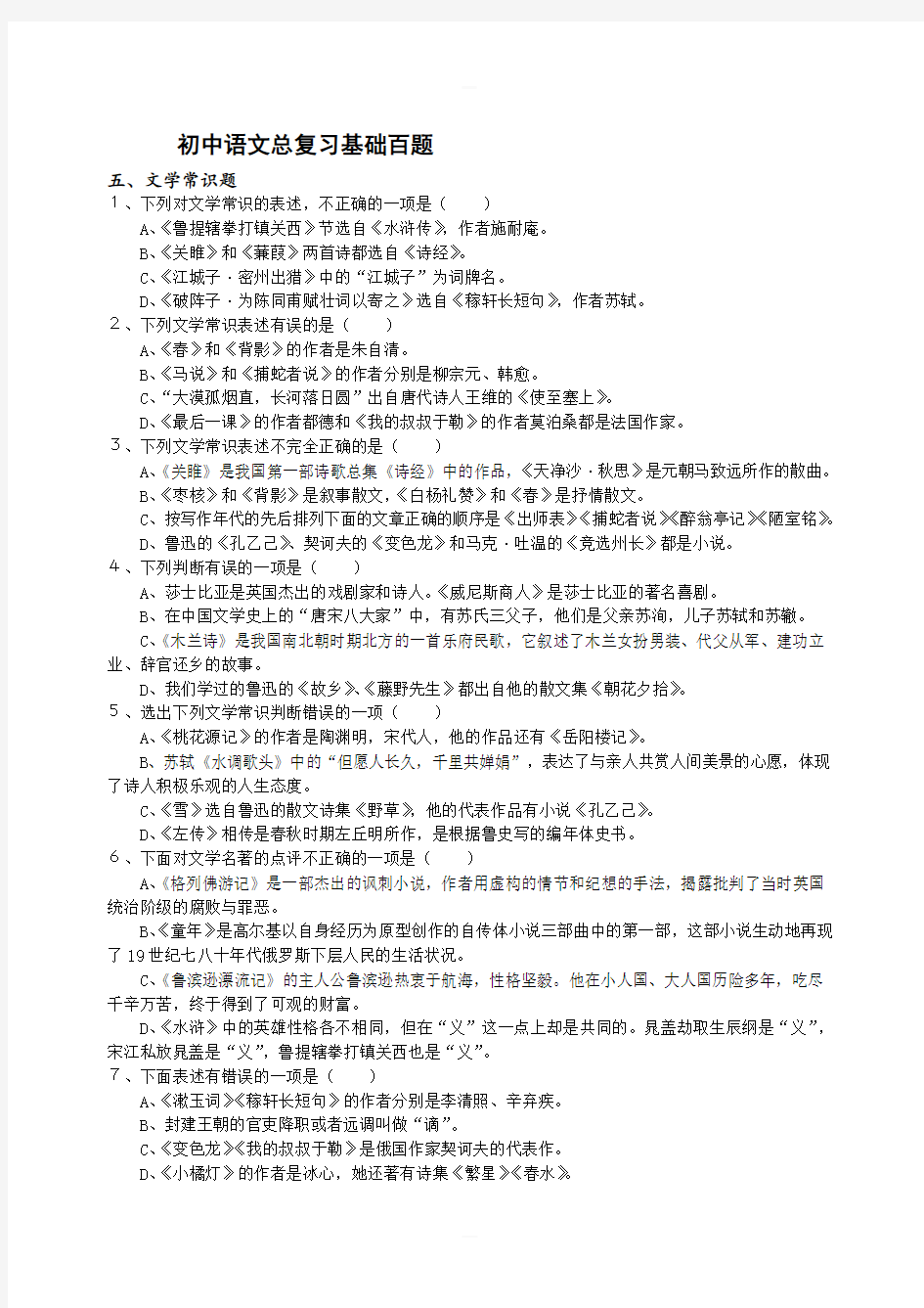 新人教版初中语文总复习基础百题文学常识题含答案