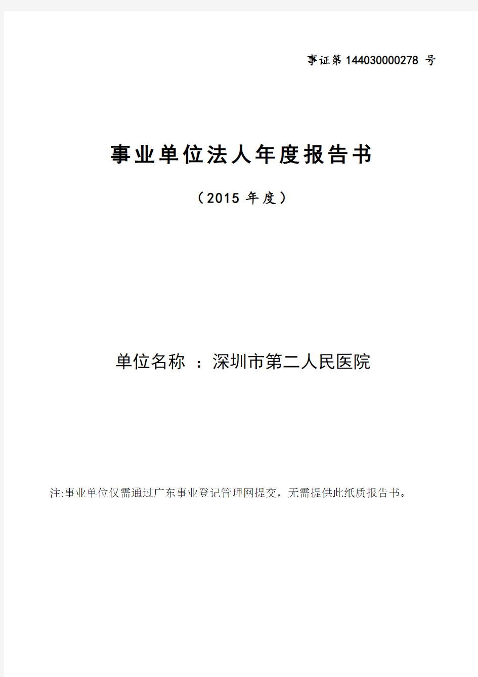 2015年度事业单位法人年度报告书-深圳市第二人民医院
