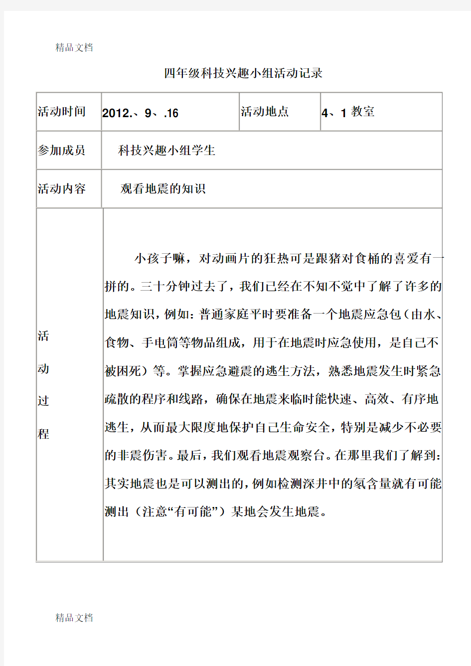 四年级科技兴趣小组活动记录教学内容