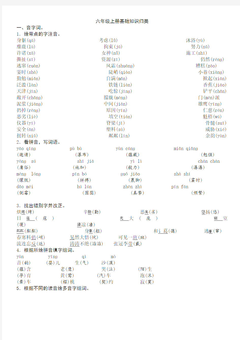 六年级上册基础知识归类