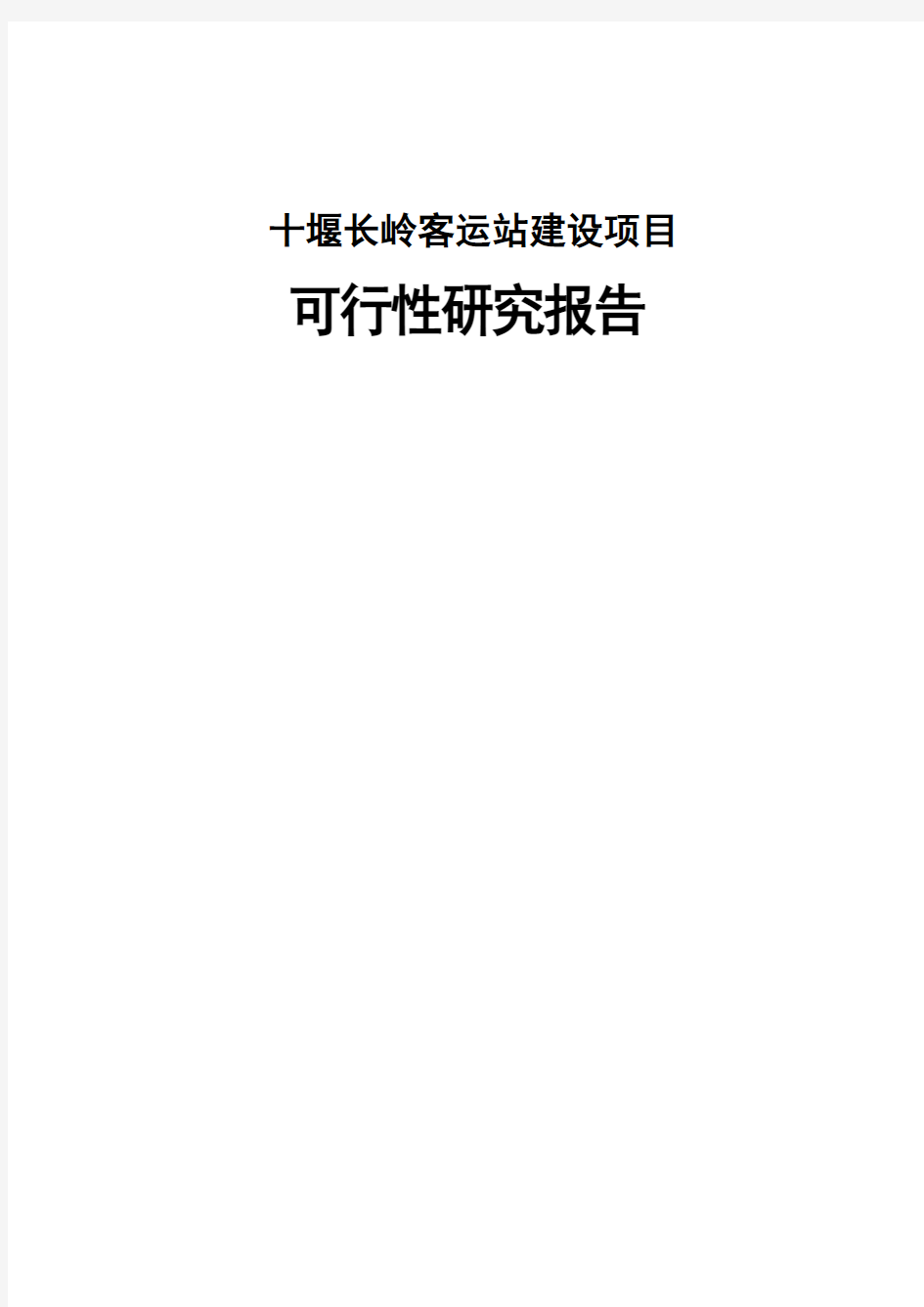 客运站建设项目可行性研究报告