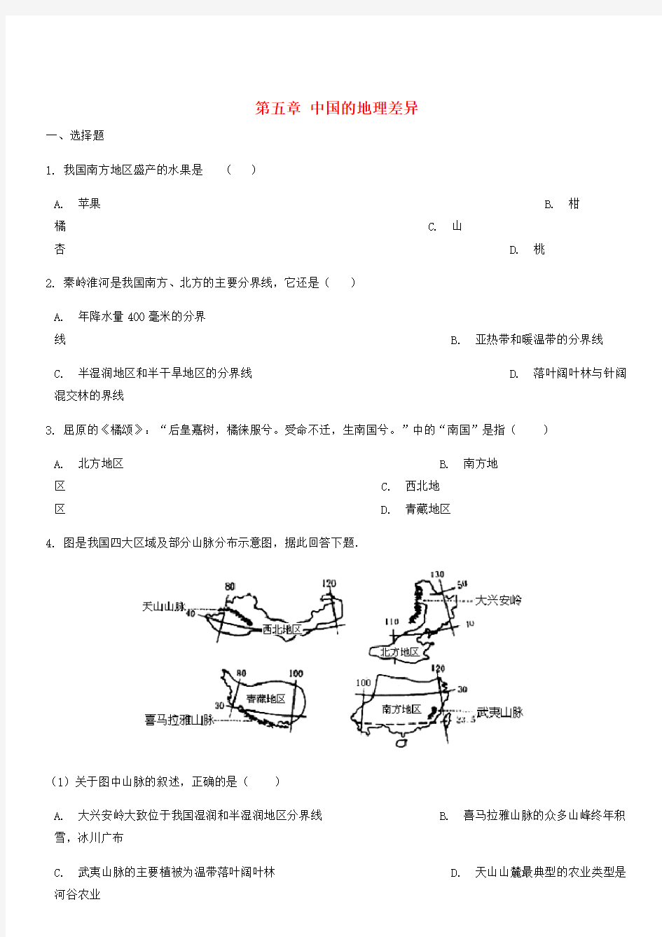 八年级地理下册第五章中国的地理差异单元培优卷(新版)新人教版