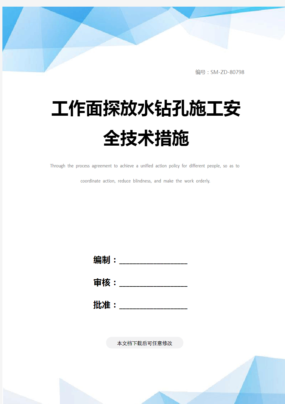 工作面探放水钻孔施工安全技术措施