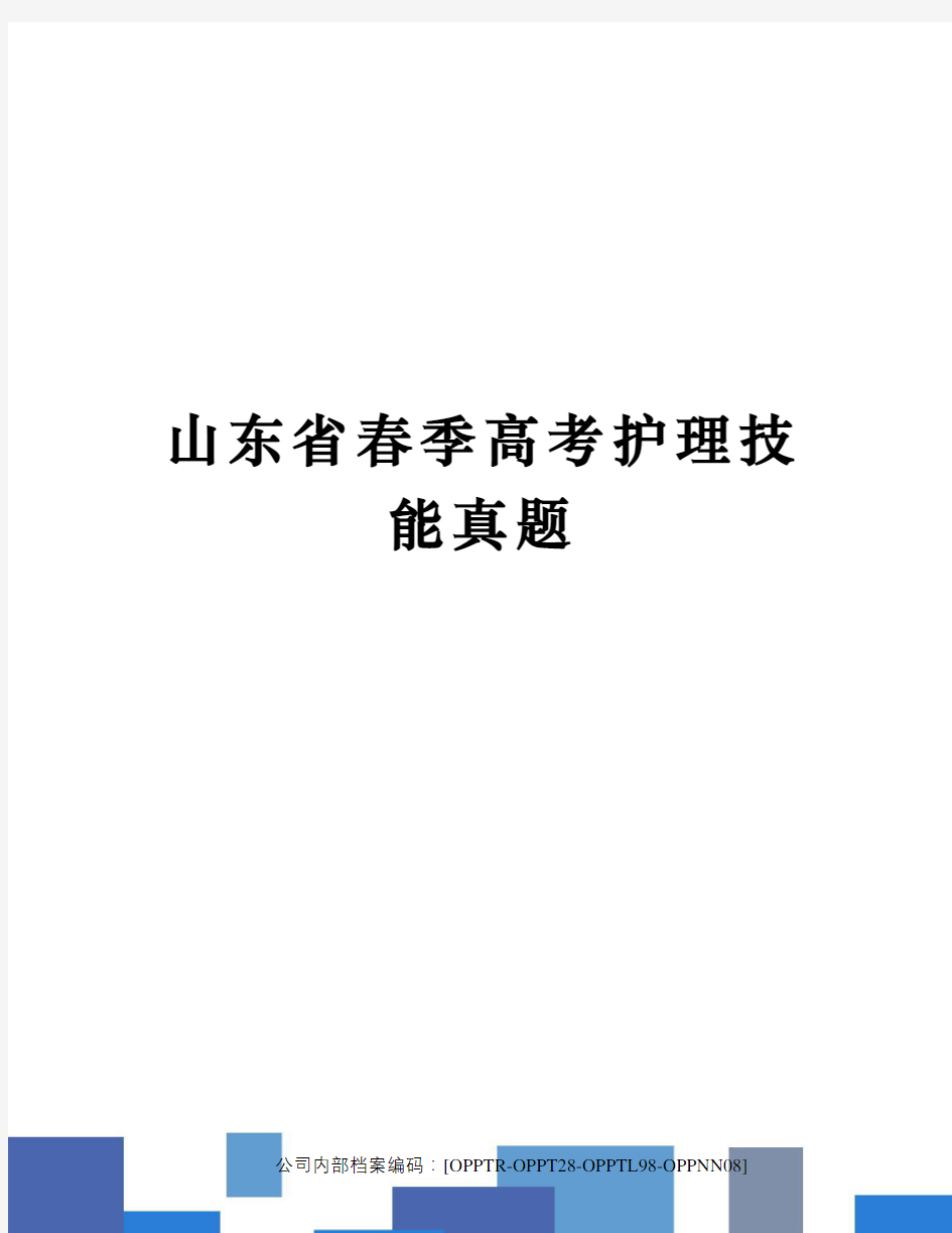 山东省春季高考护理技能真题终审稿)