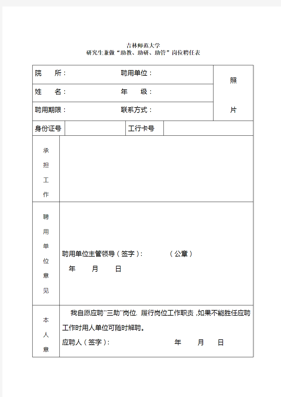 研究生“三助”工作申请表