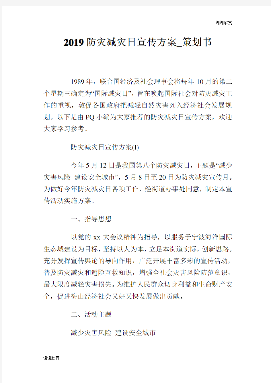 2019防灾减灾日宣传方案策划书.doc