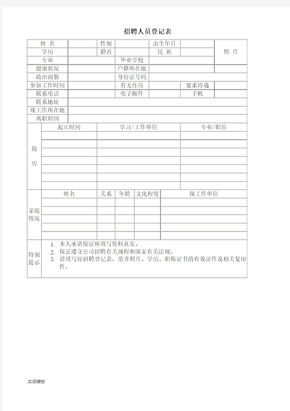 招聘人员登记表【模板】