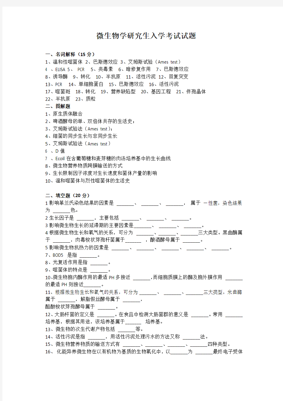 微生物学考研试题精选