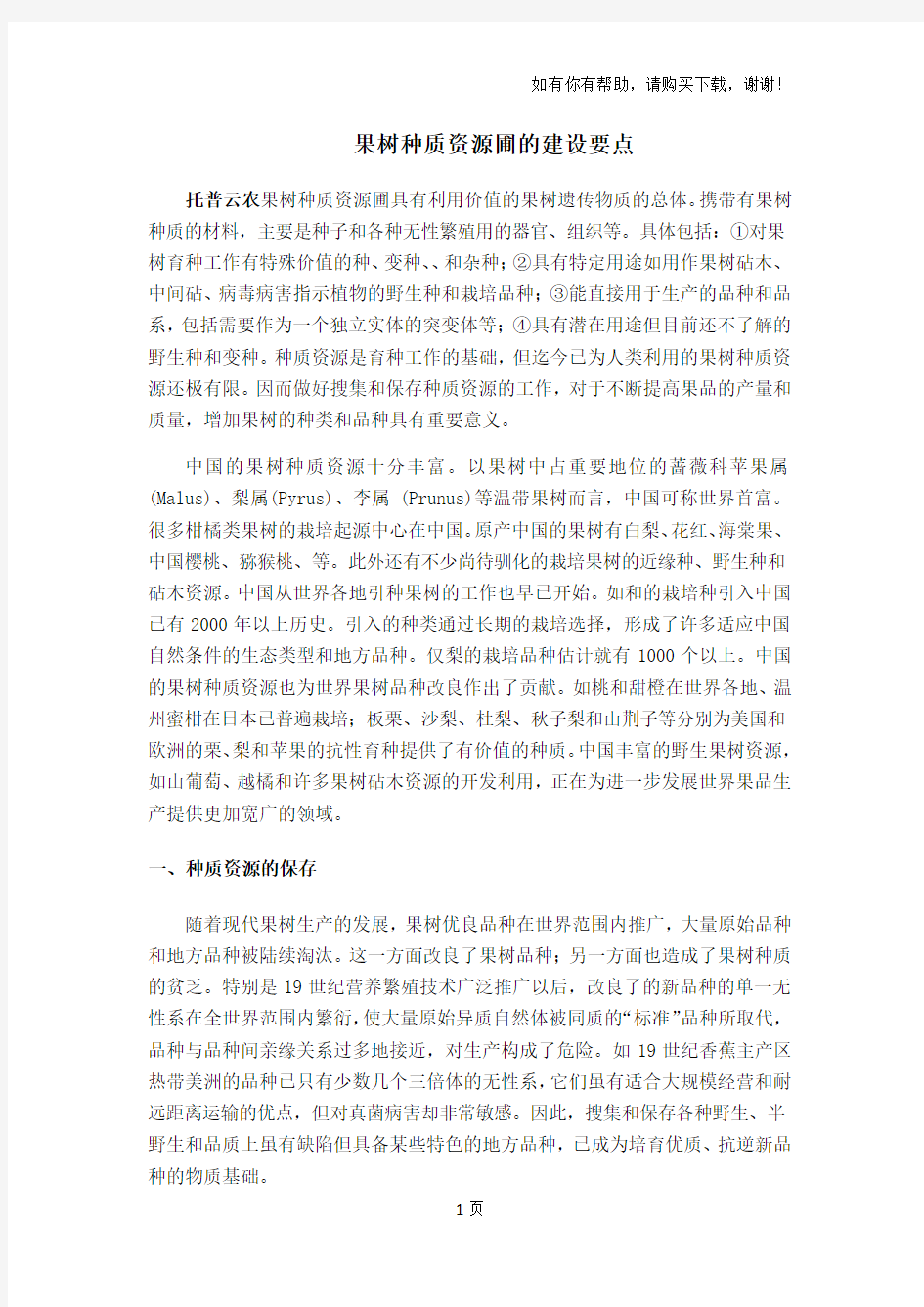 果树种质资源圃的建设要点