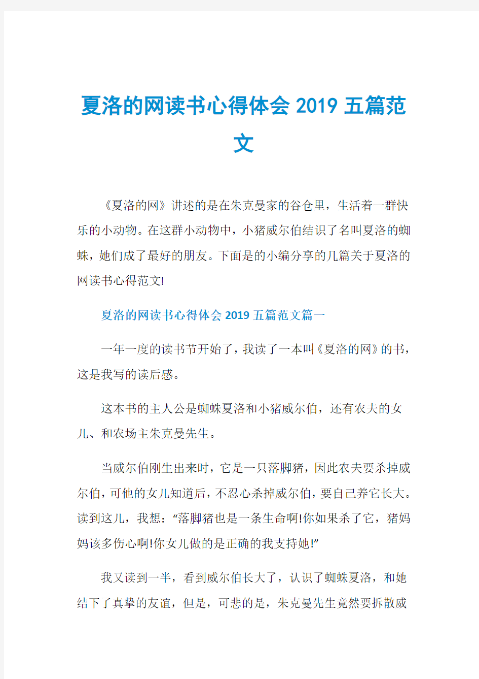 夏洛的网读书心得体会2019五篇范文