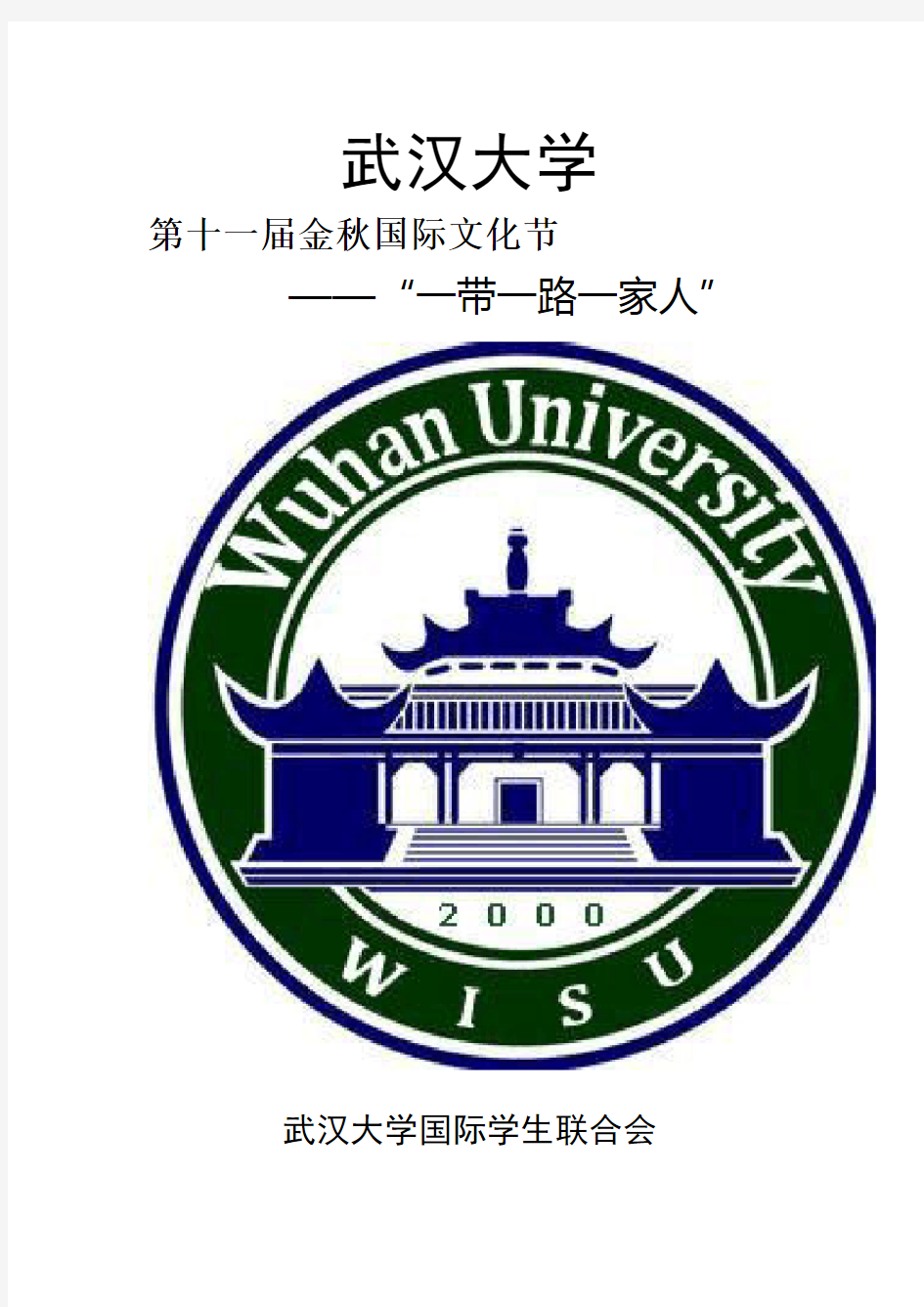 武汉大学金秋国际文化艺术节策划方案