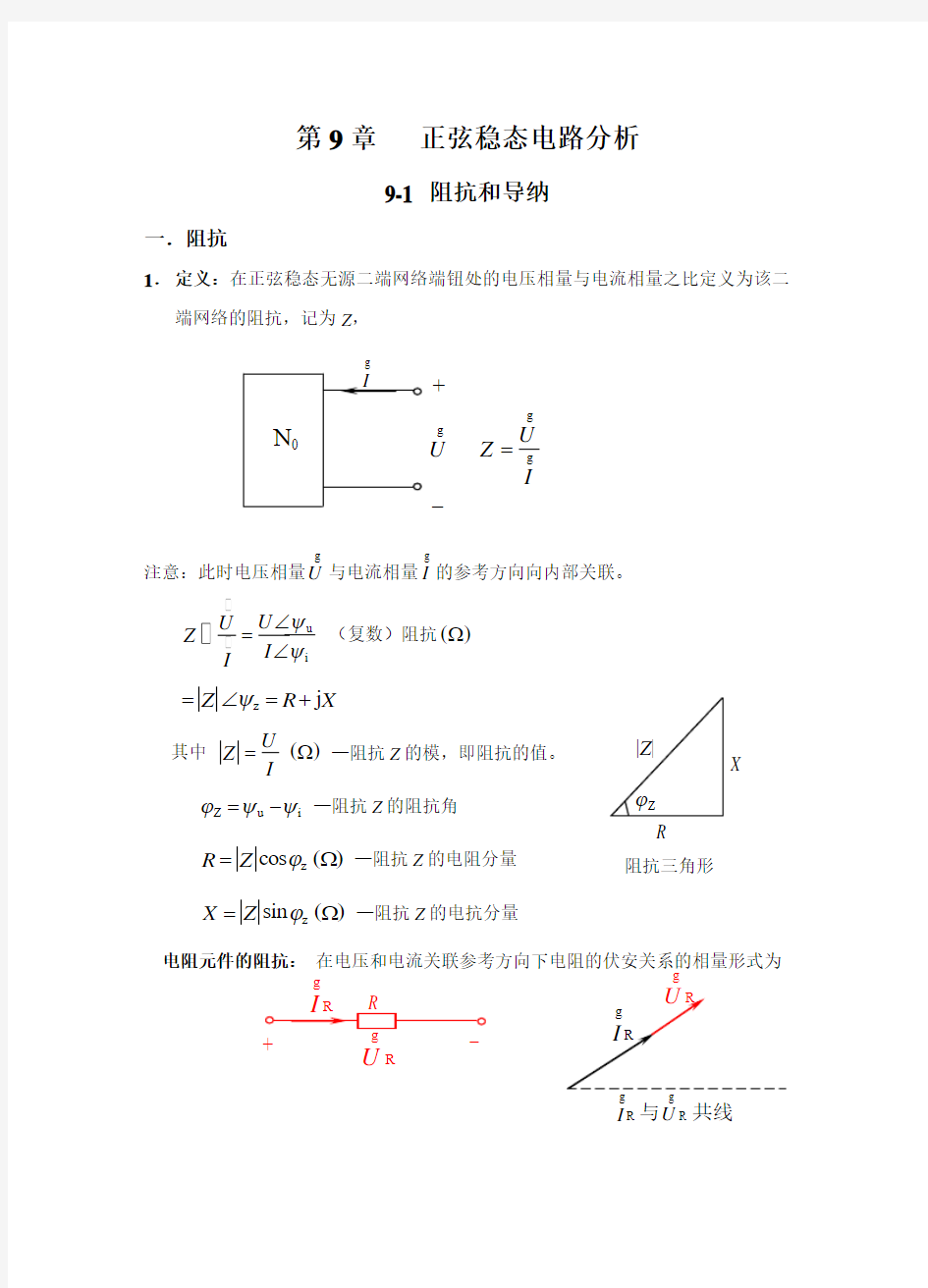 邱关源《电路》第五版第9章-正弦稳态电路分析汇总