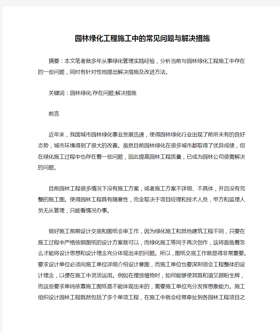 园林绿化工程施工中的常见问题与解决措施