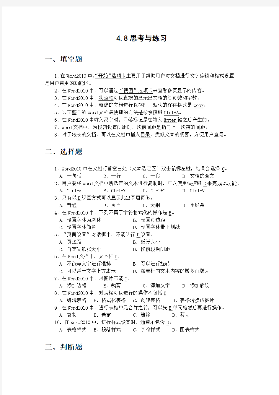 计算机应用基础第四章习题作业