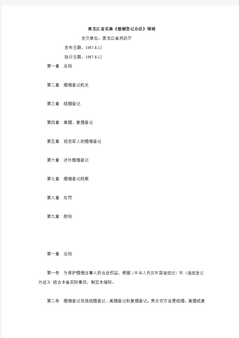 黑龙江省实施《婚姻登记办法》细则