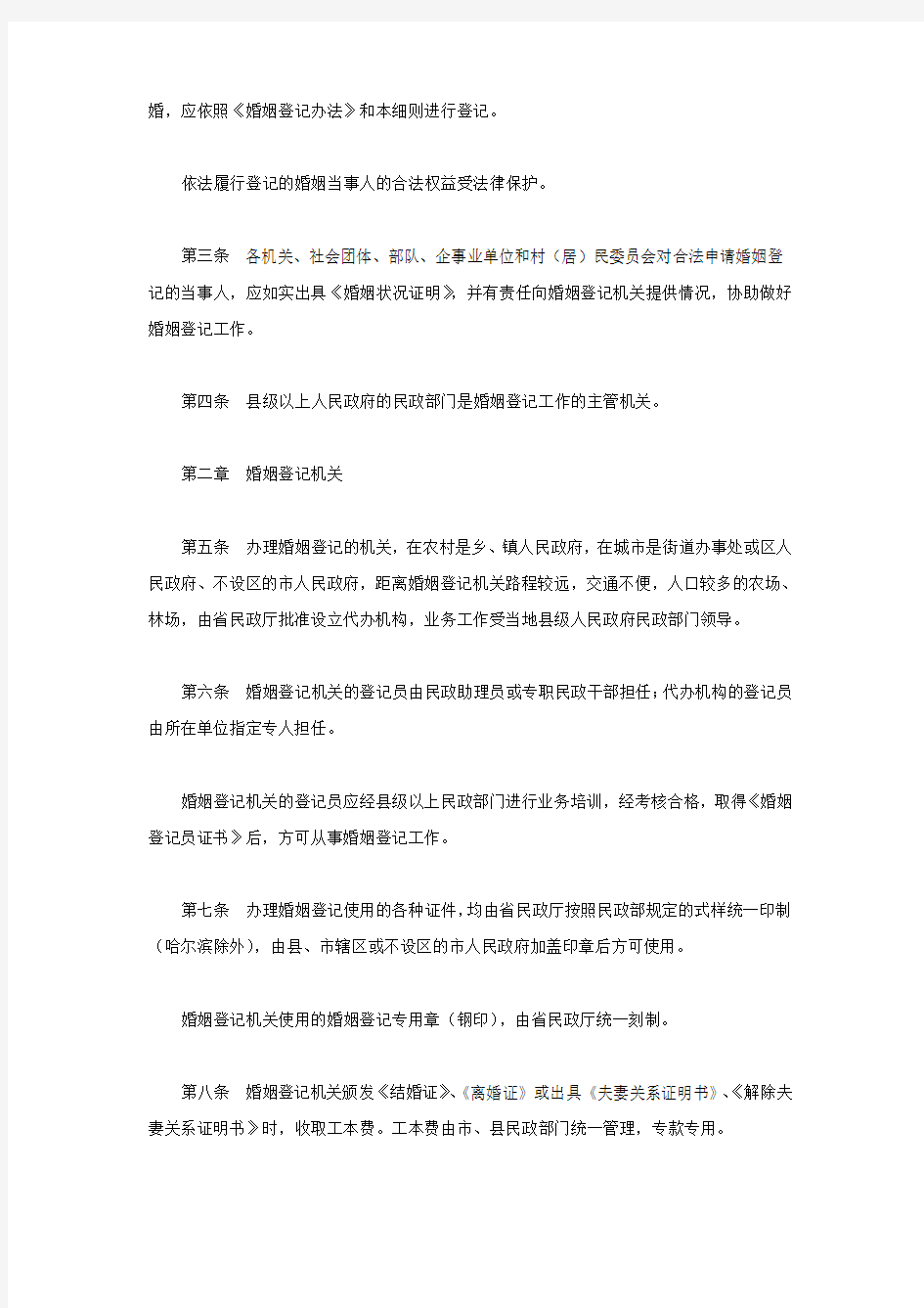 黑龙江省实施《婚姻登记办法》细则
