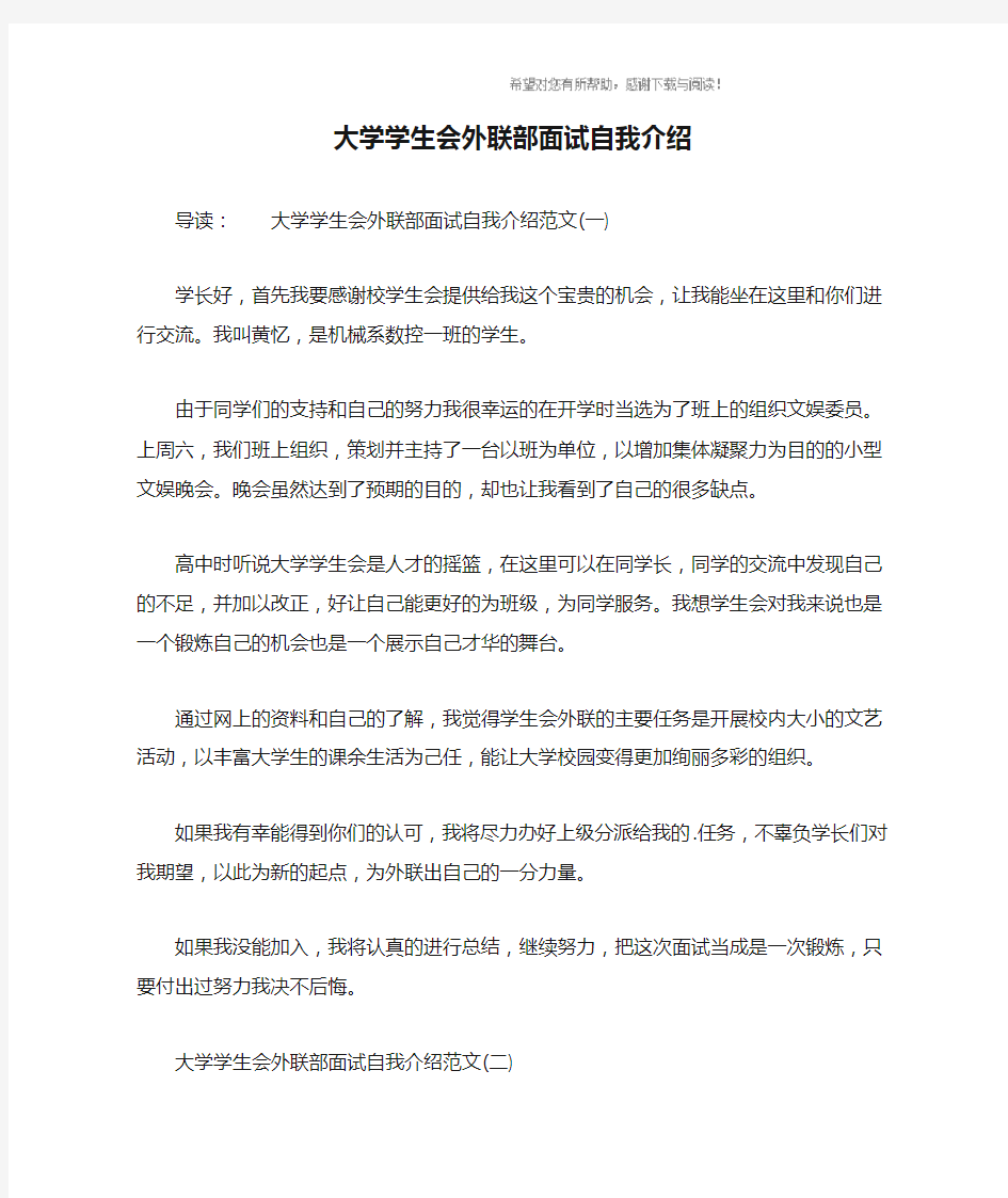 大学学生会外联部面试自我介绍