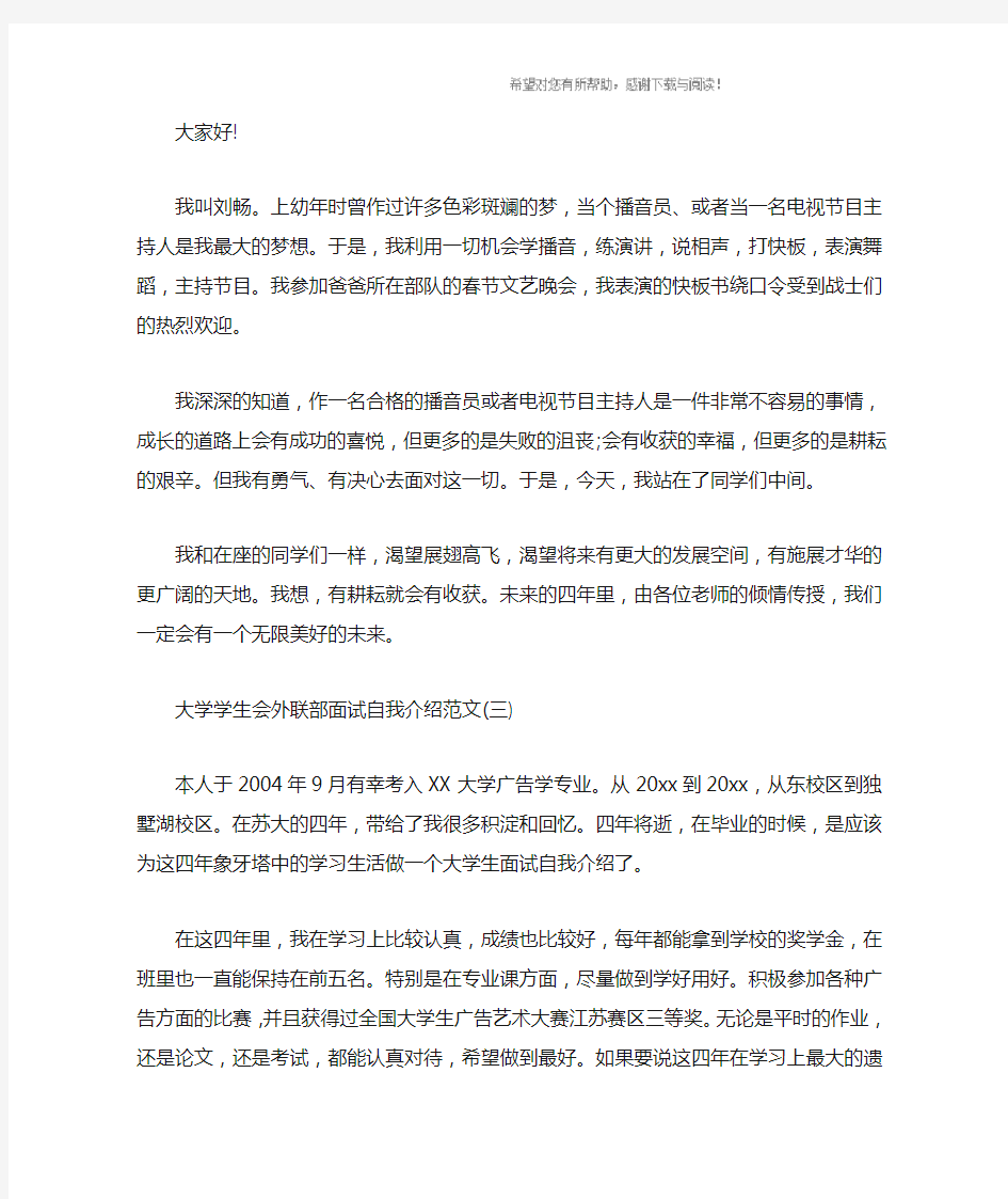 大学学生会外联部面试自我介绍