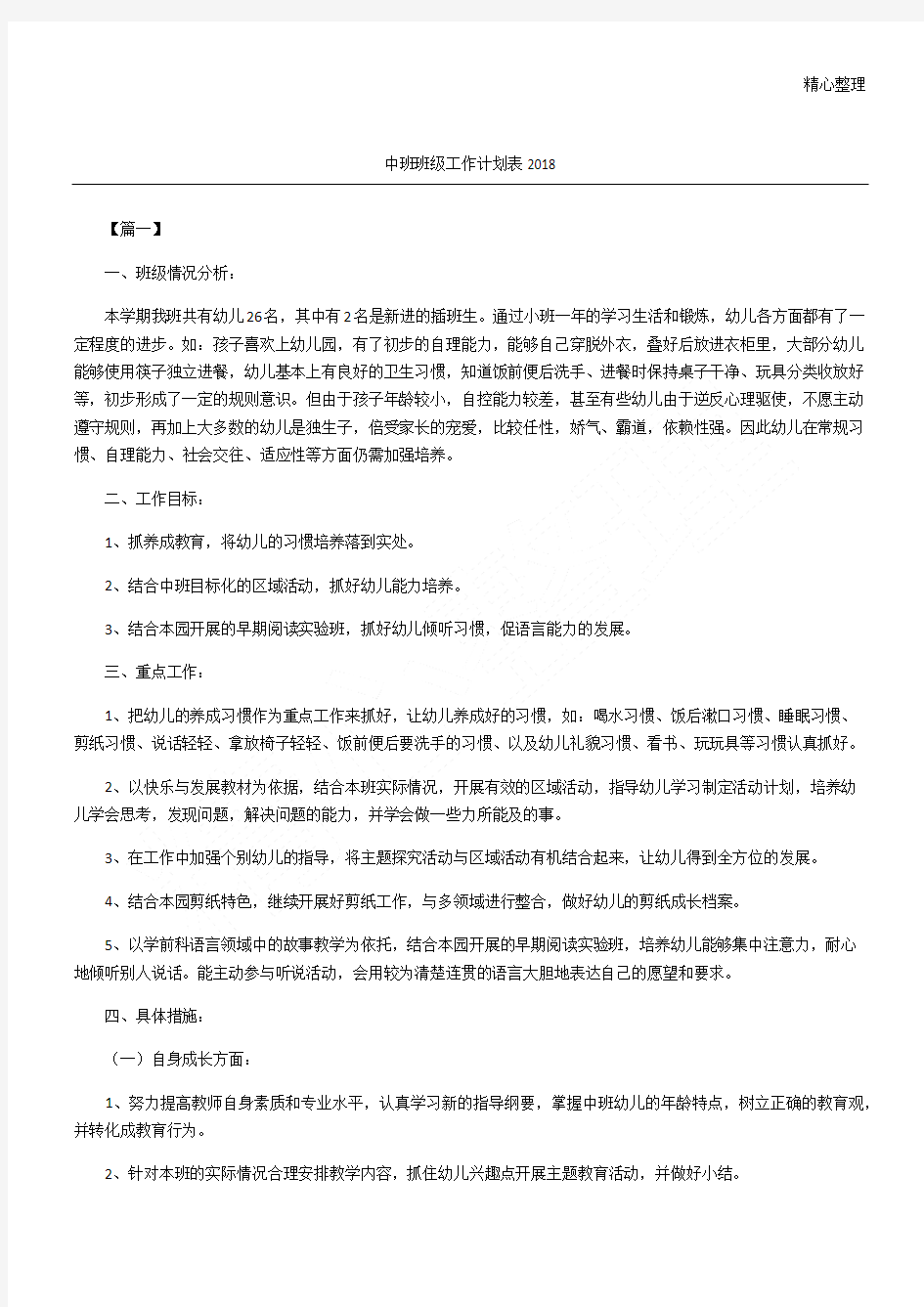 中班班级工作计划表