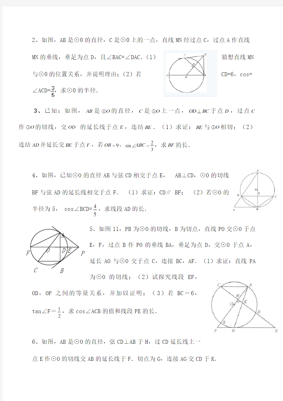 中考数学锐角三角函数与圆综合训练题 