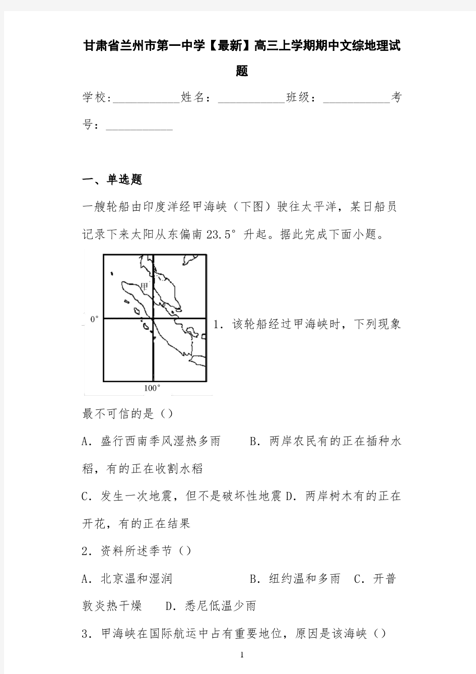 甘肃省兰州市第一中学【最新】高三上学期期中文综地理试题