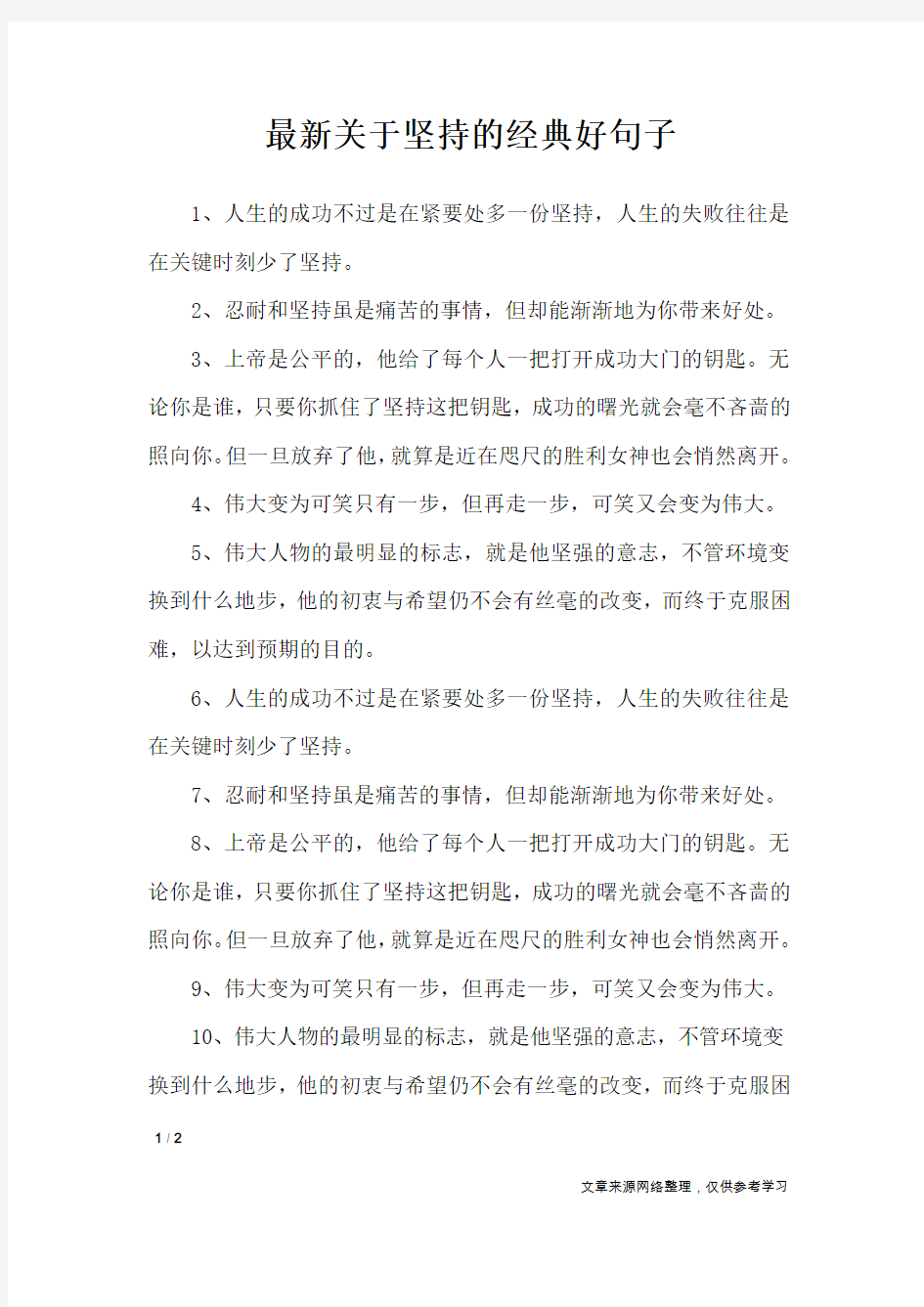 最新关于坚持的经典好句子_经典语句