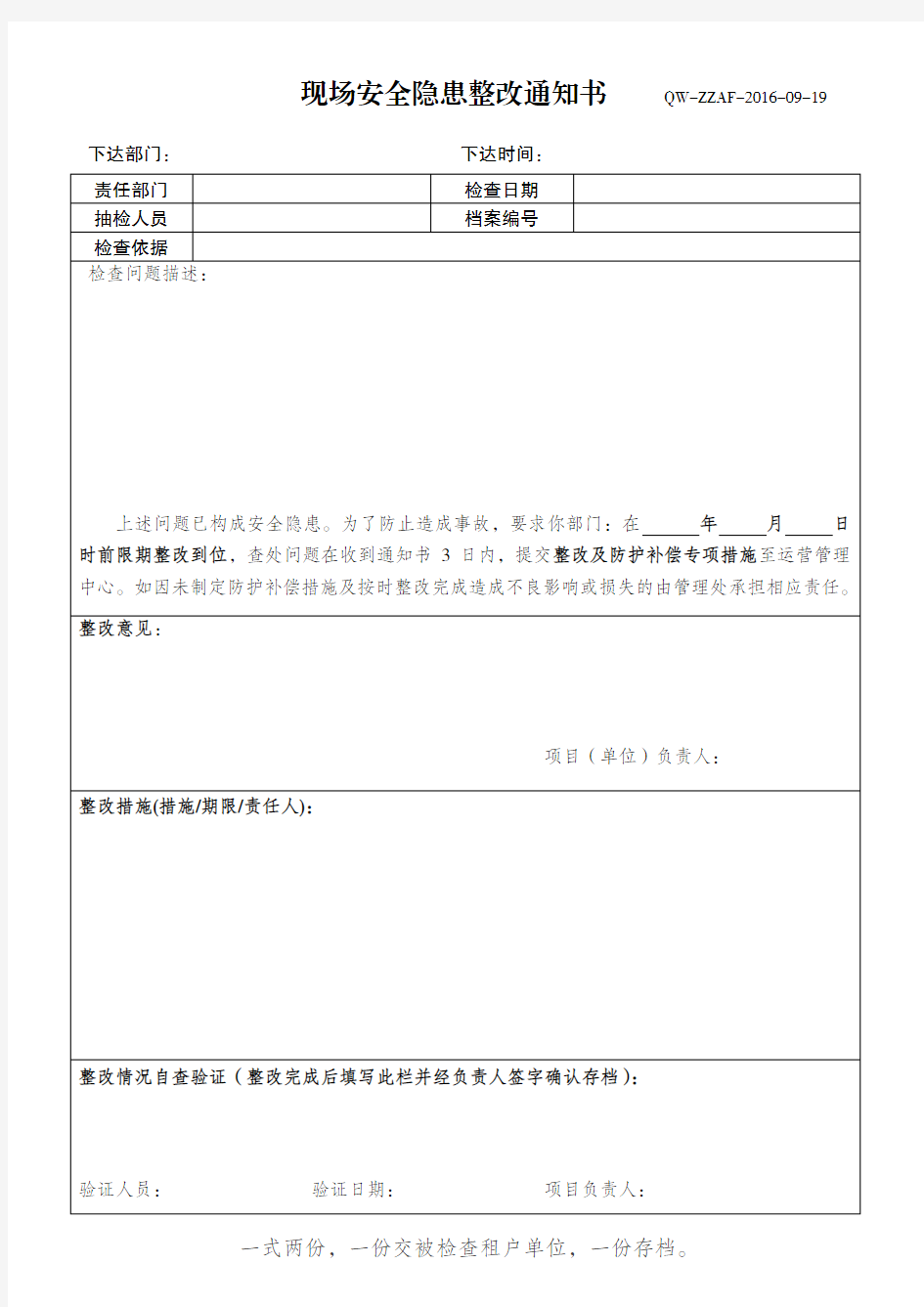 物业公司安全隐患整改通知书