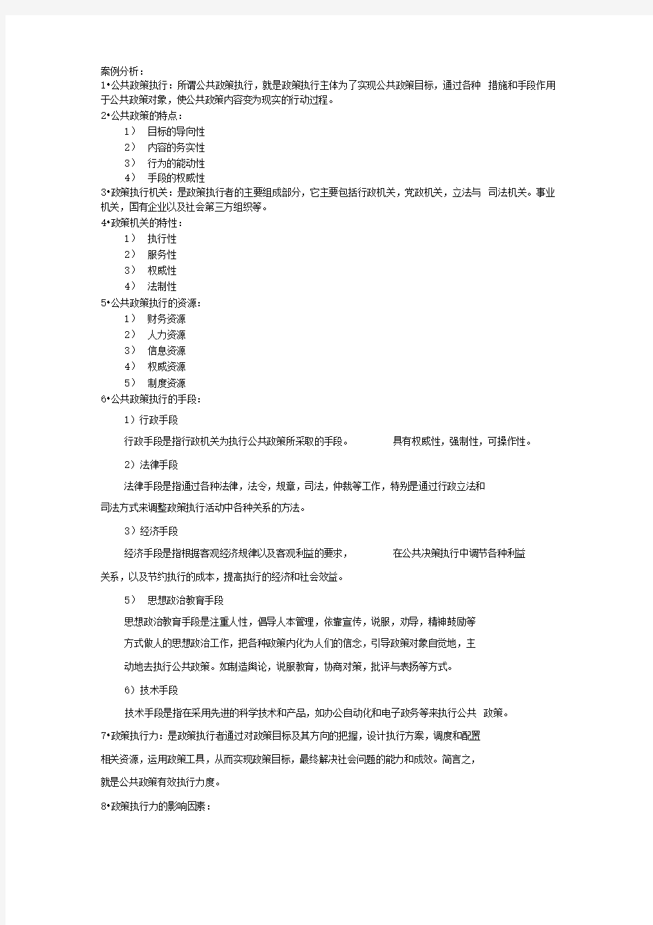 公共政策案例之政策执行知识点