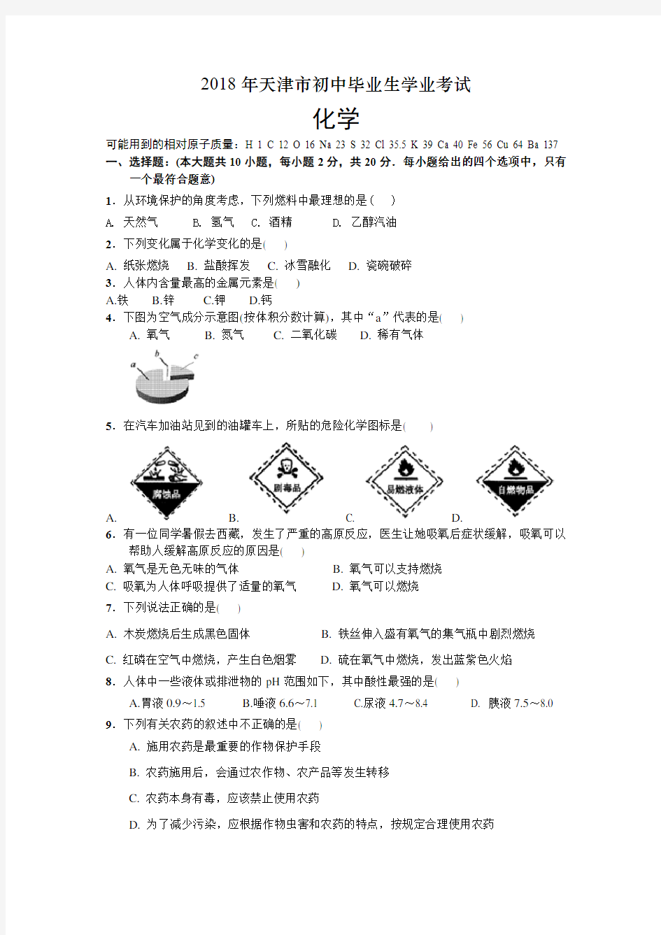 2018年天津市化学中考试卷