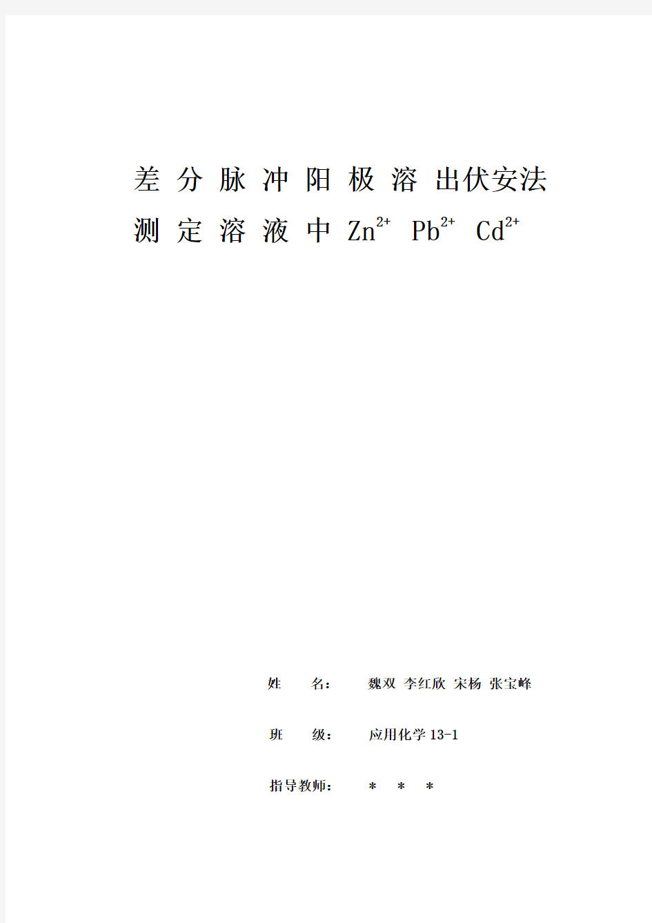 差分脉冲阳极溶出伏安法测定溶液中金属离子全解