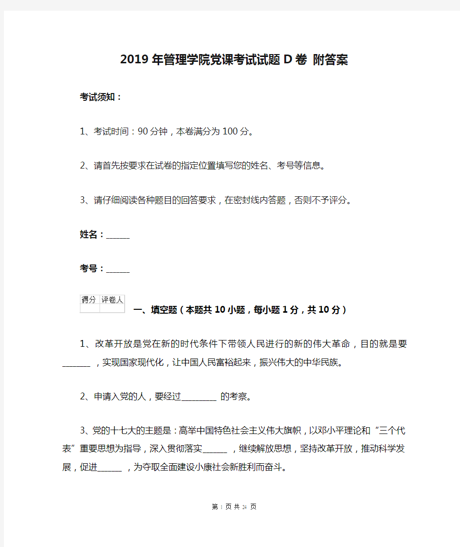 2019年管理学院党课考试试题D卷 附答案