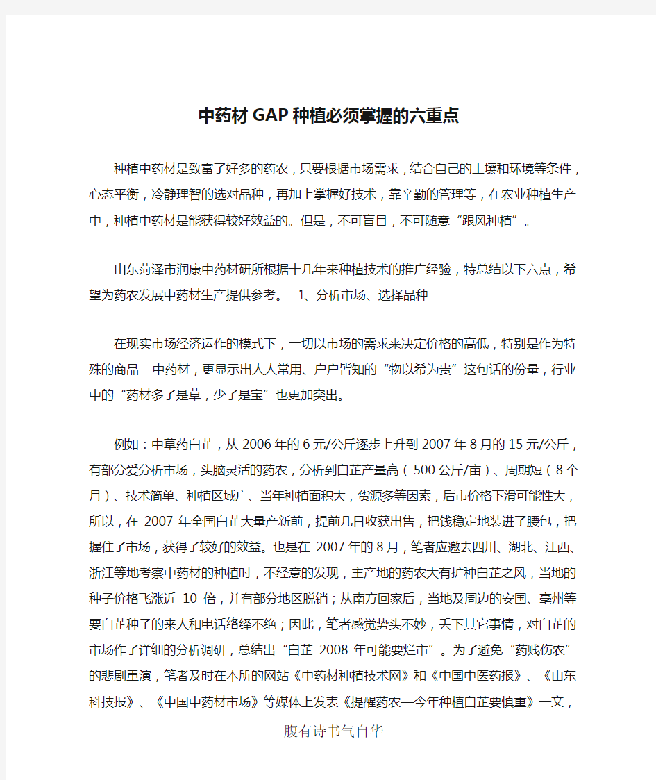 中药材GAP种植必须掌握的六重点