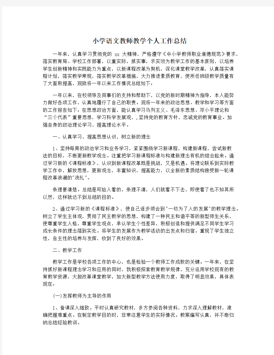 小学语文教师教学个人工作总结