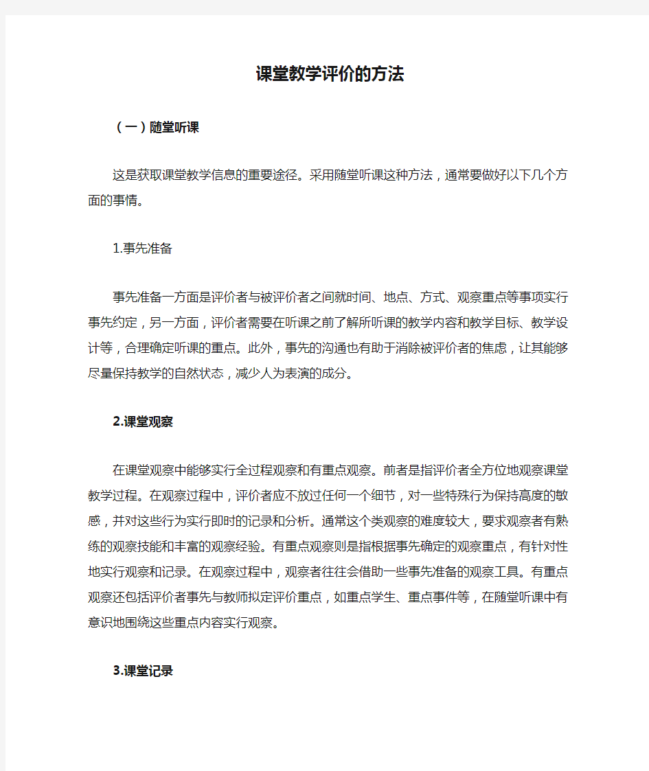 课堂教学评价的方法