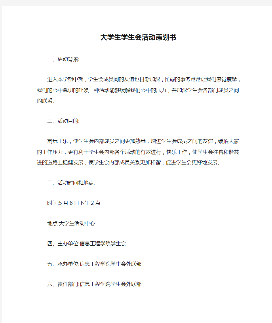 大学生学生会活动策划书