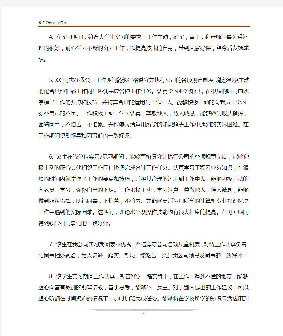 医院实习指导老师对实习生的评语