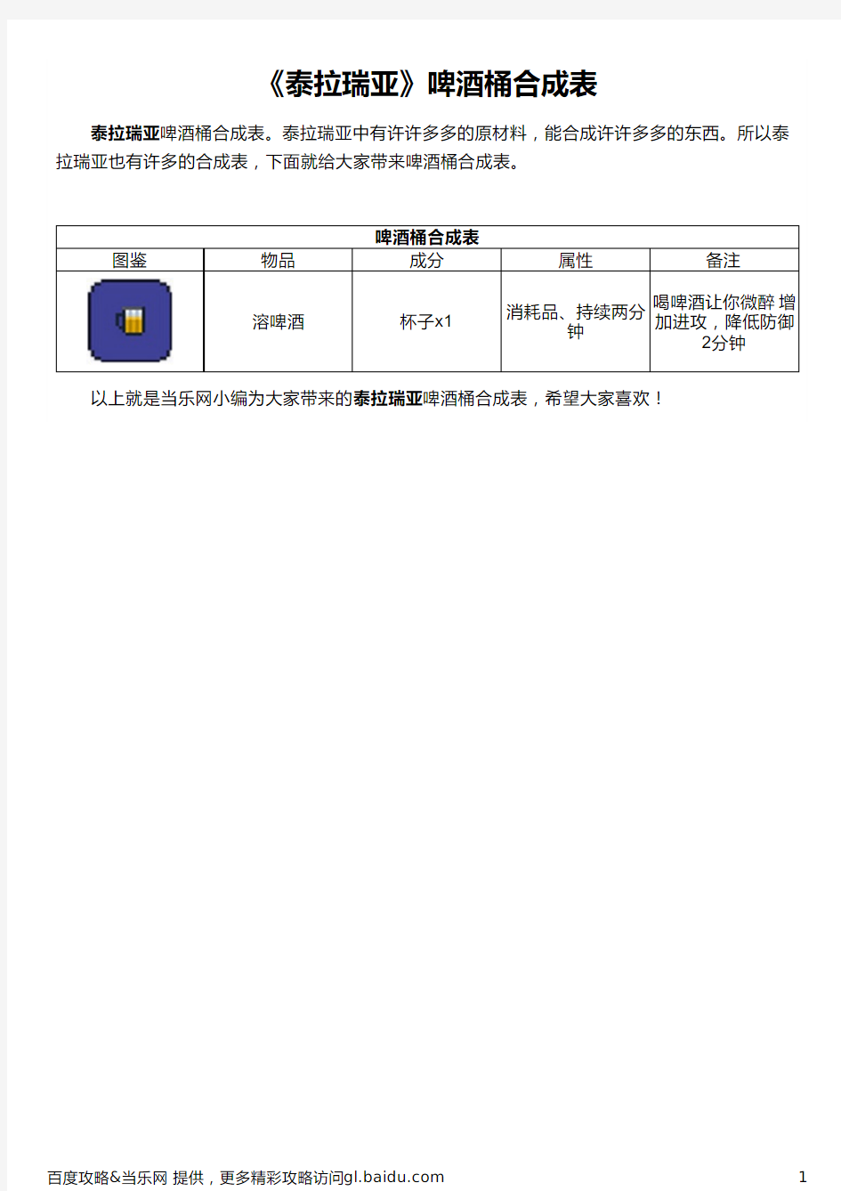 《泰拉瑞亚》啤酒桶合成表