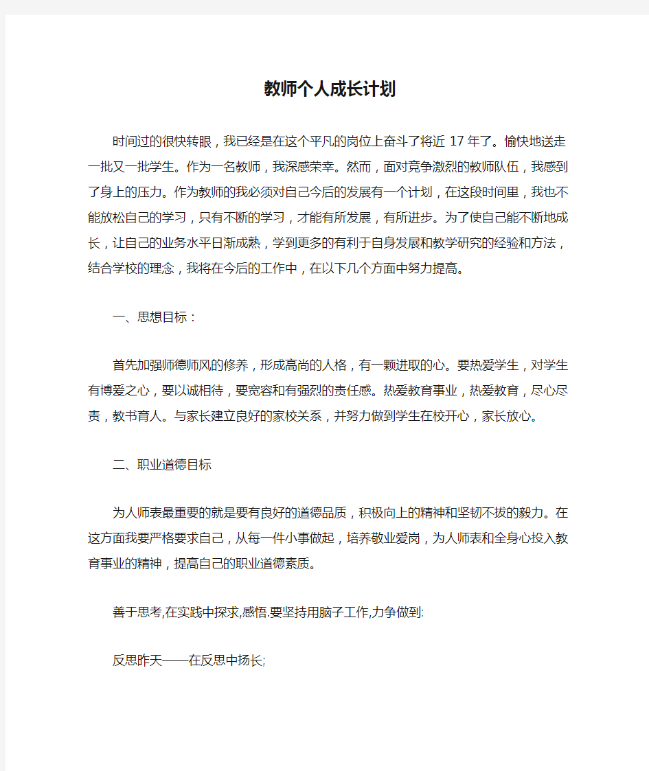 教师个人成长计划