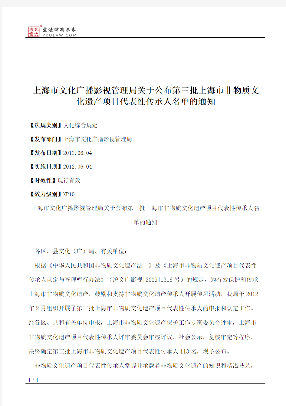 上海市文化广播影视管理局关于公布第三批上海市非物质文化遗产项