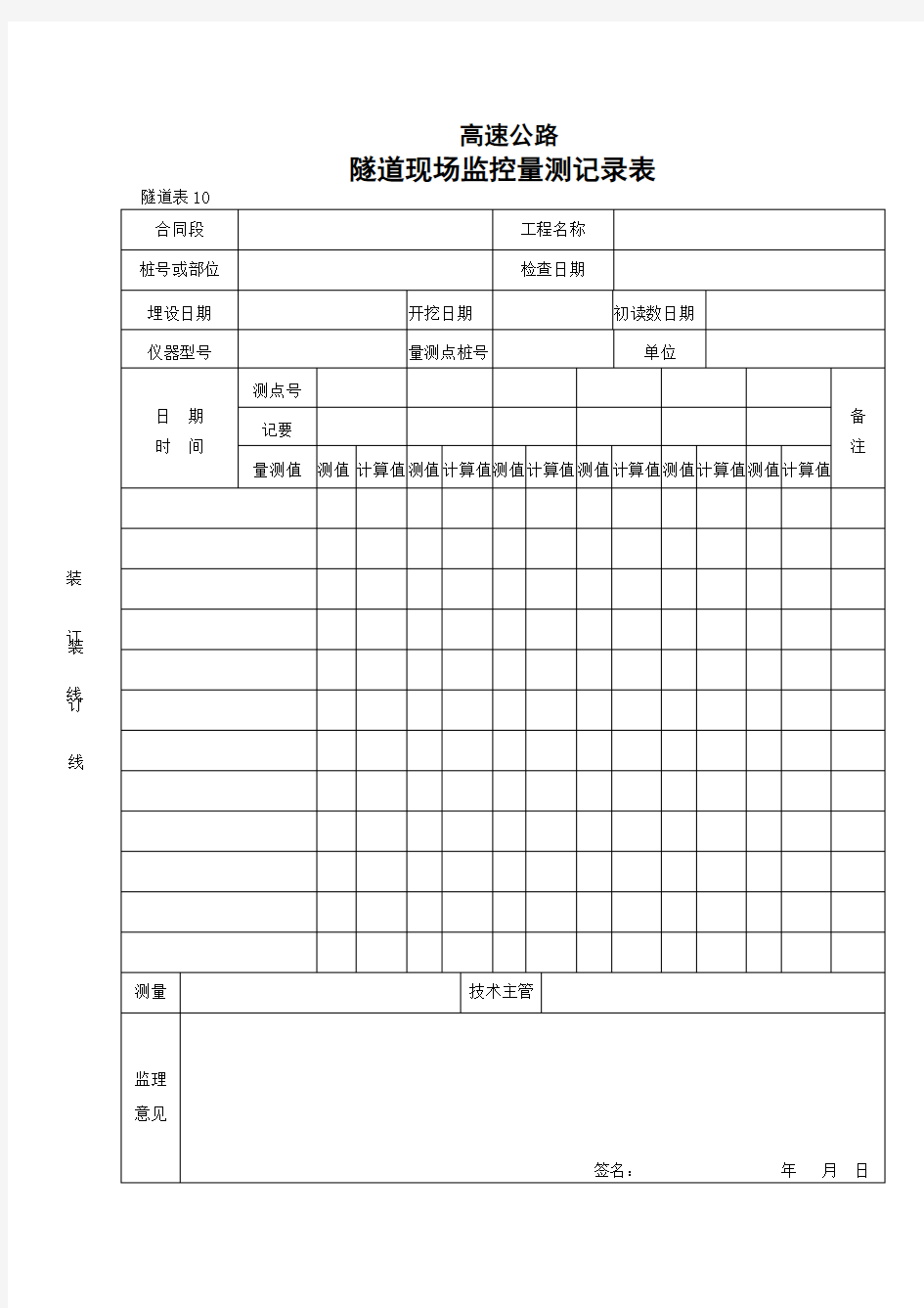 10    隧道现场监控量测记录表