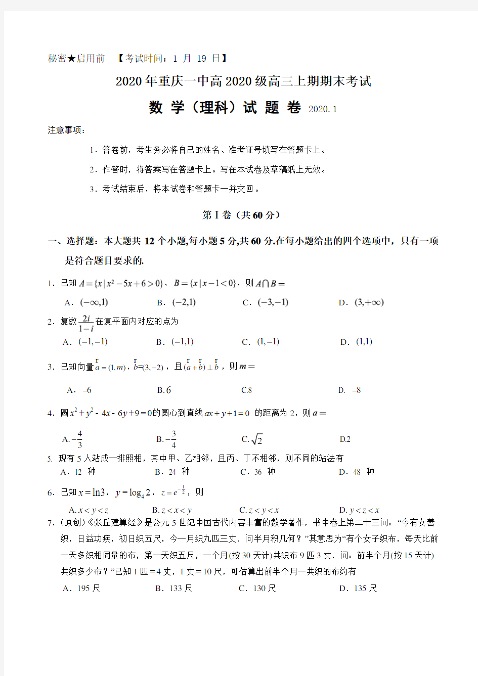 2020届重庆市第一中学高三上学期期末考试 数学(理)含答案