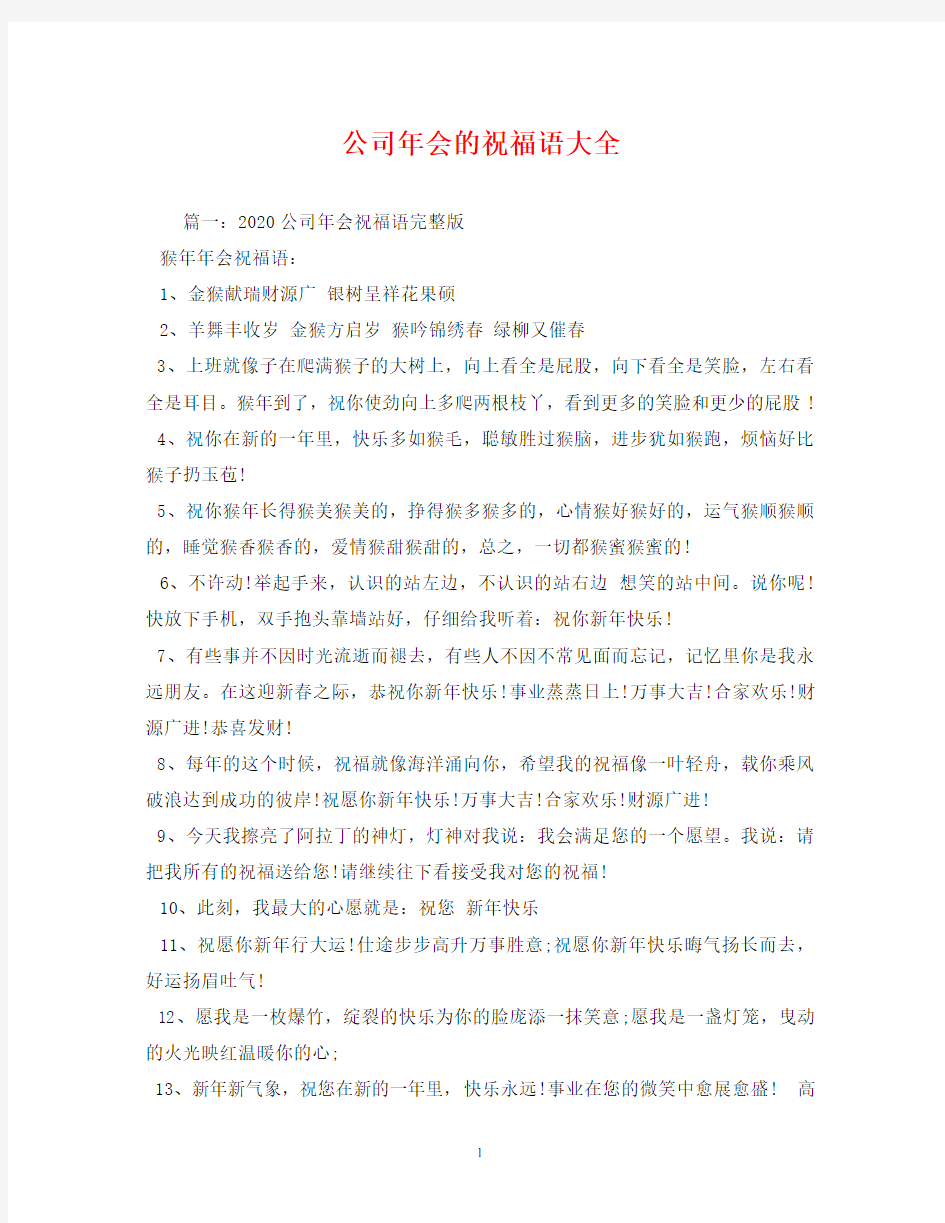 公司年会的祝福语大全